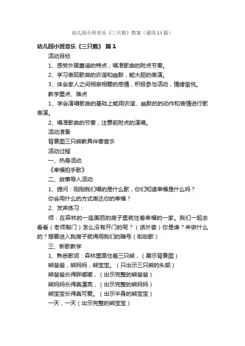 幼儿园小班音乐《三只熊》教案（通用14篇）