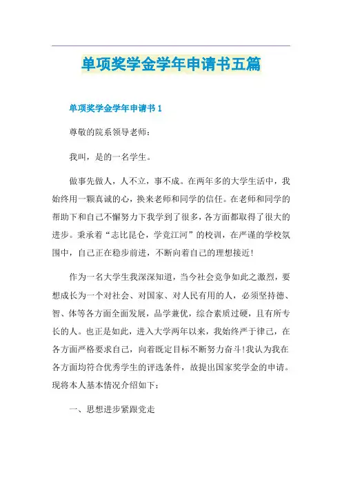 单项奖学金学年申请书五篇