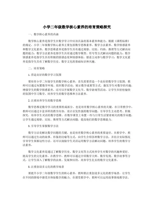 小学二年级数学核心素养的培育策略探究