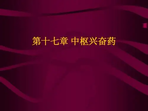 中枢兴奋药PPT课件