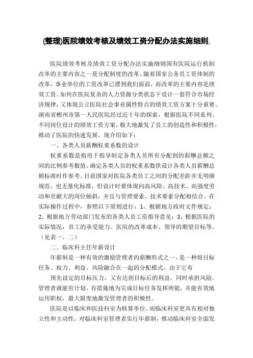 (整理)医院绩效考核及绩效工资分配办法实施细则