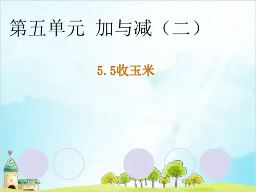 一年级数学【下】- 第5单元 第5课时 收玉米 北师大版(14张)