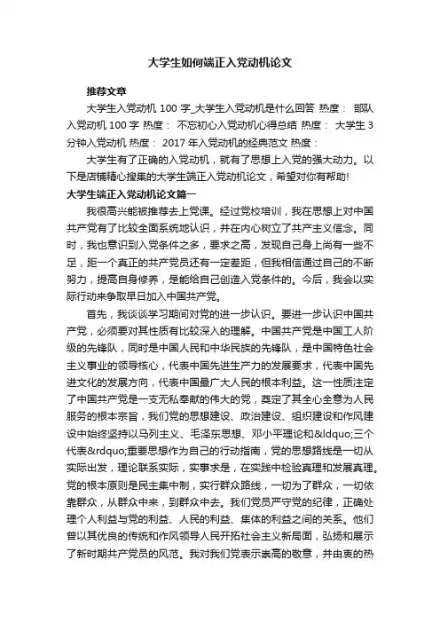 大学生如何端正入党动机论文