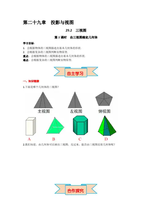 人教版九年级下册数学29由三视图确定几何体导学案