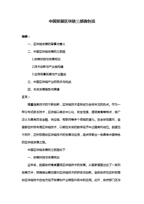 中国发展区块链三部曲包括