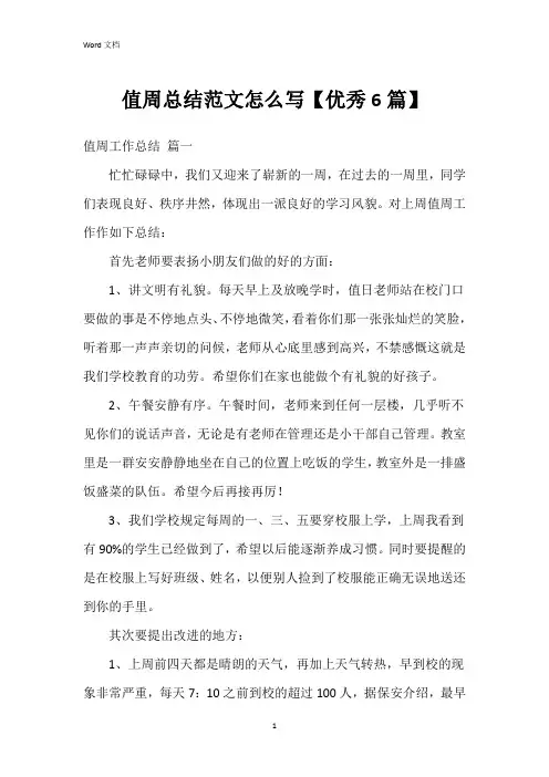 值周总结范文怎么写【6篇】
