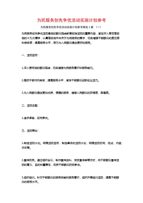 为民服务创先争优活动实施计划参考2篇