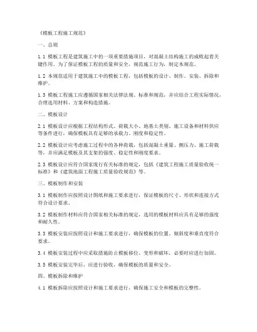 《模板工程施工规范》