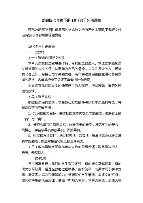 部编版七年级下册10《老王》说课稿
