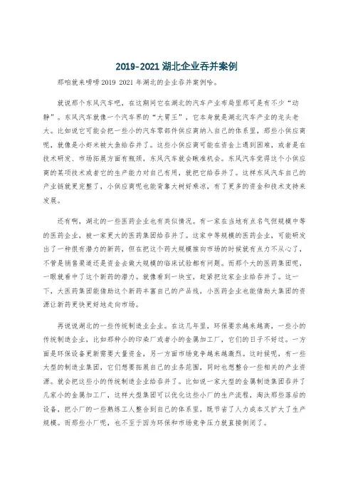 2019-2021湖北企业吞并案例