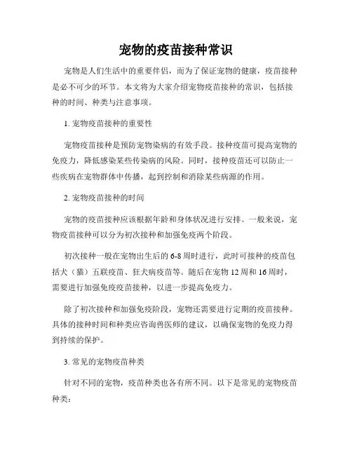 宠物的疫苗接种常识