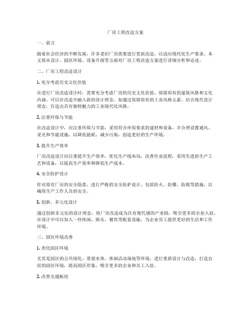 厂房工程改造方案