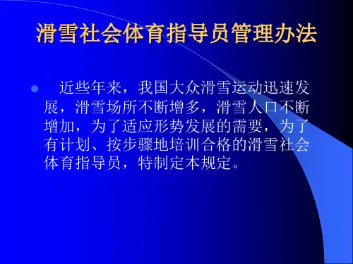 滑雪社会体育指导员管理办法.