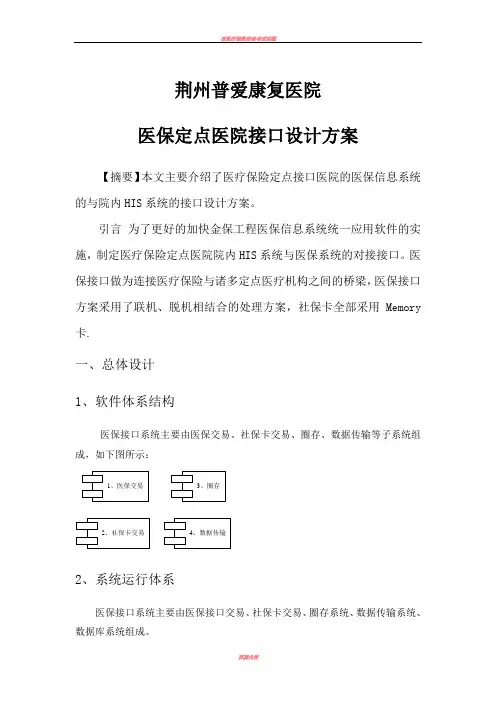 医疗保险定点医院接口设计方案