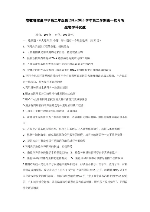 溪中学15—16学年下学期高二第一次月考生物试题(附答案)