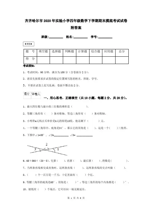 齐齐哈尔市2020年实验小学四年级数学下学期期末摸底考试试卷 附答案