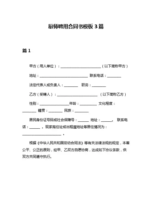 厨师聘用合同书模板3篇