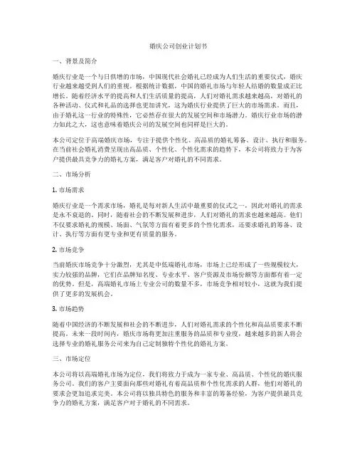 婚庆公司创业计划书