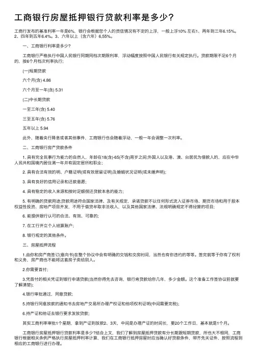 工商银行房屋抵押银行贷款利率是多少？