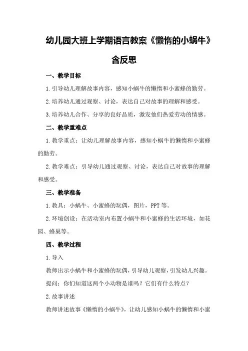 幼儿园大班上学期语言教案《懒惰的小蜗牛》含反思