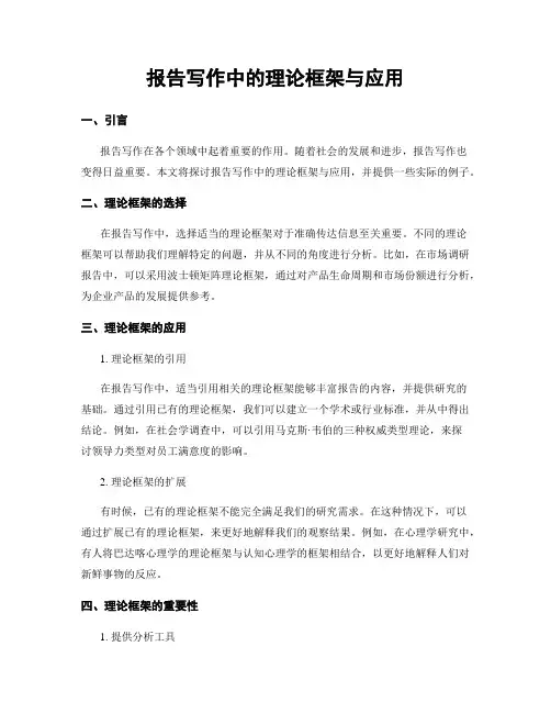 报告写作中的理论框架与应用