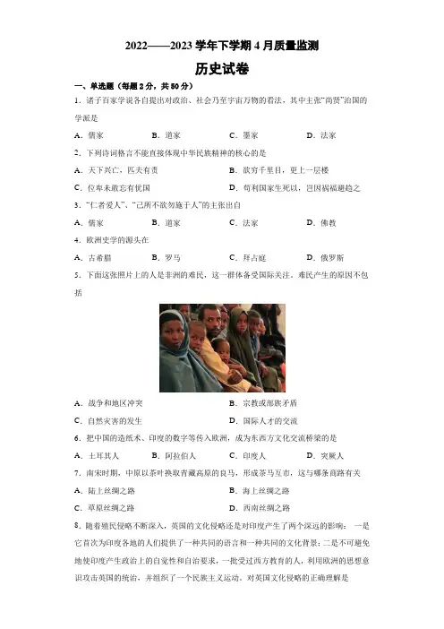 云南省昆明师范专科学校附高2022-2023学年高二下学期4月月考历史试题
