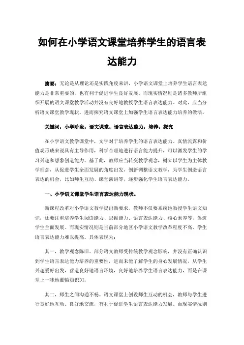 如何在小学语文课堂培养学生的语言表达能力
