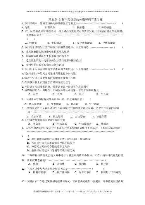 第五章生物体对信息的传递和调节练习题