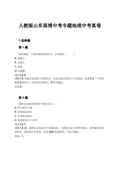 人教版山东淄博中考专题地理中考真卷试卷及解析