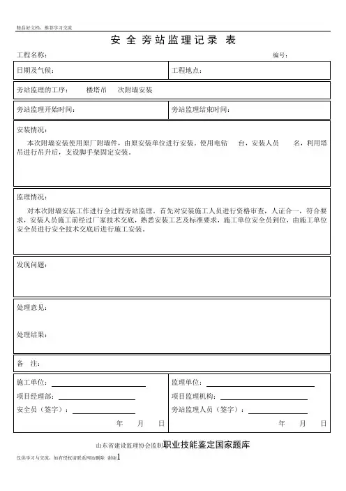 最新塔吊附墙安装旁站监理记录