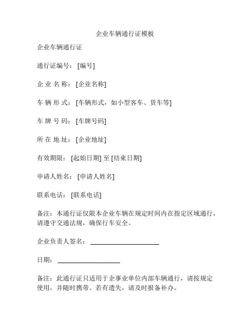 企业车辆通行证模板