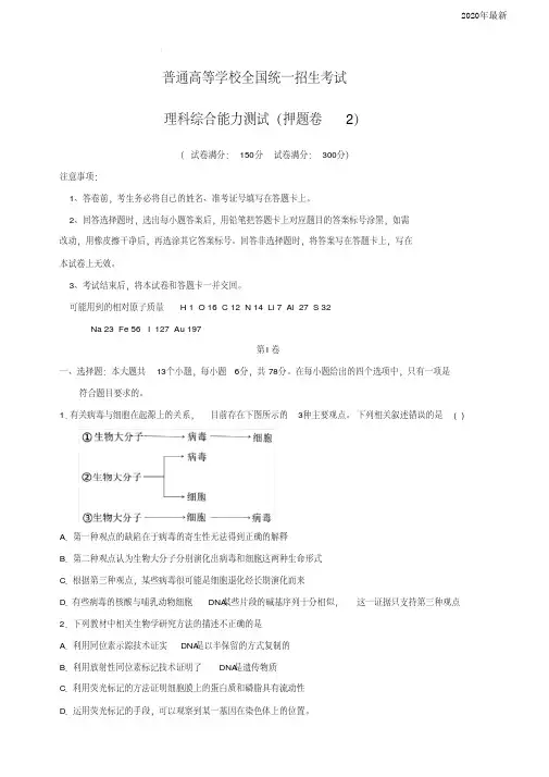 河南省许昌高级中学2020届高三下学期高考押题卷(二)考试生物试题(含答案)
