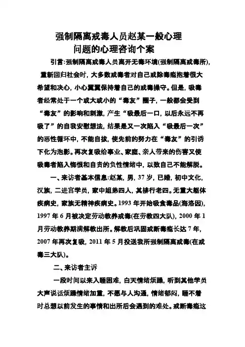 Removed_强制隔离戒毒人员赵某一般心理9