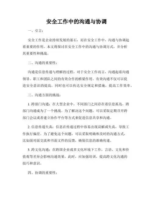 安全工作中的沟通与协调