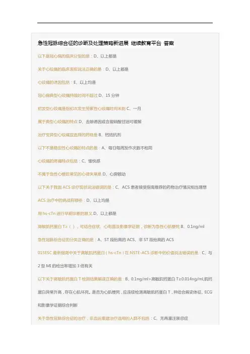 急性冠脉综合征的诊断及处理策略新进展 继续教育平台 答案