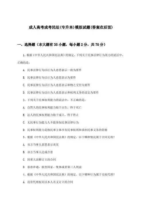 成人高考成考民法(专升本)试题及解答参考