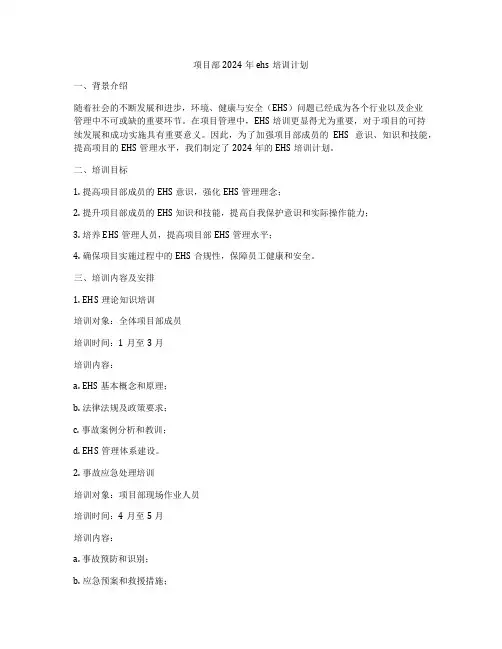 项目部2024年ehs培训计划