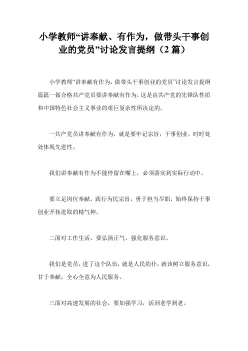 小学教师“讲奉献、有作为,做带头干事创业的党员”讨论发言提纲(2篇)