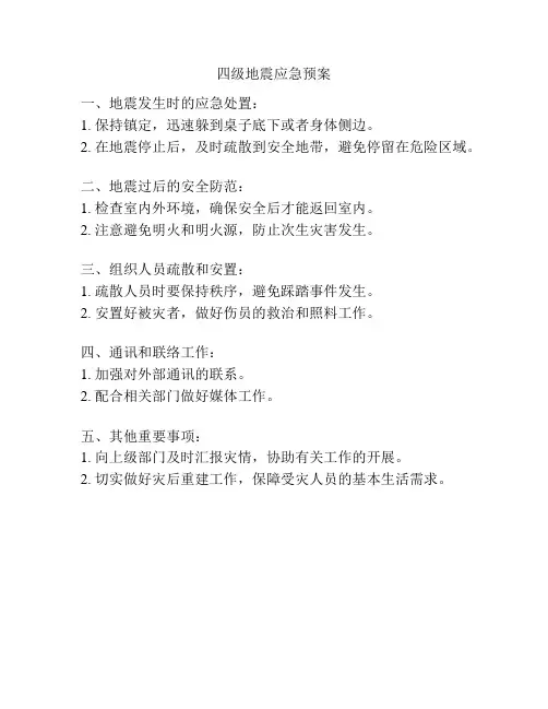 四级地震应急预案