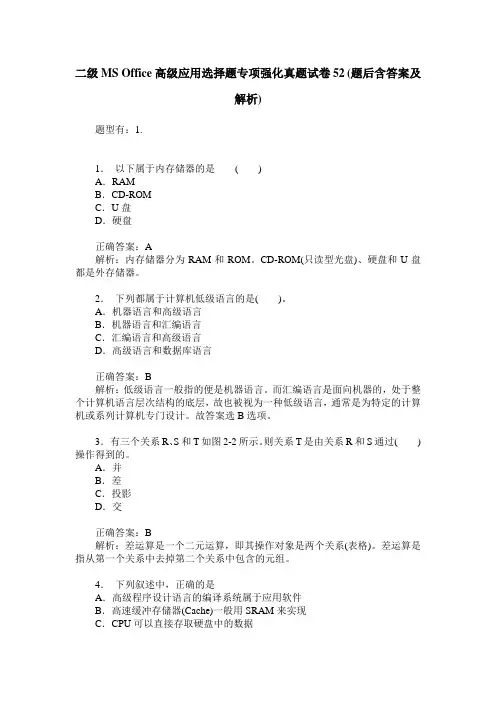 二级MS Office高级应用选择题专项强化真题试卷52(题后含答案及解析)