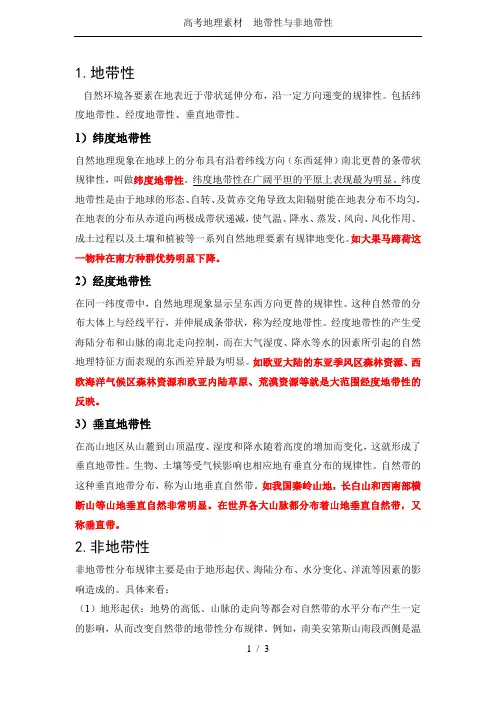高考地理素材  地带性与非地带性