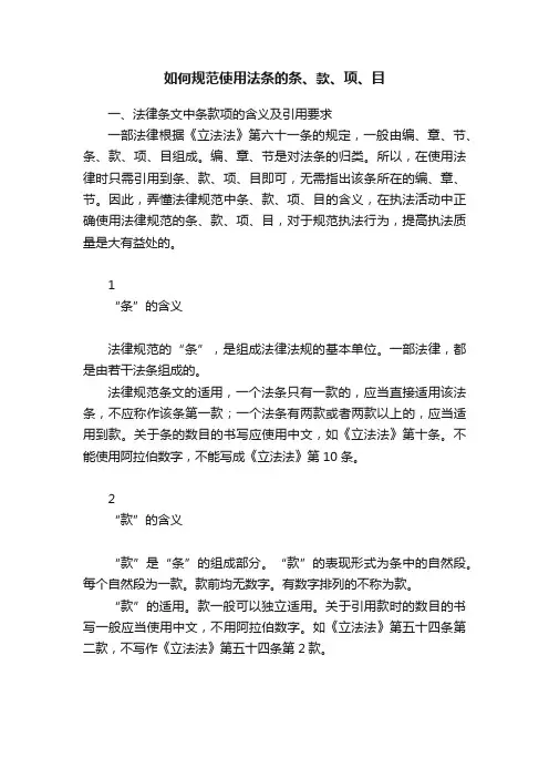 如何规范使用法条的条、款、项、目