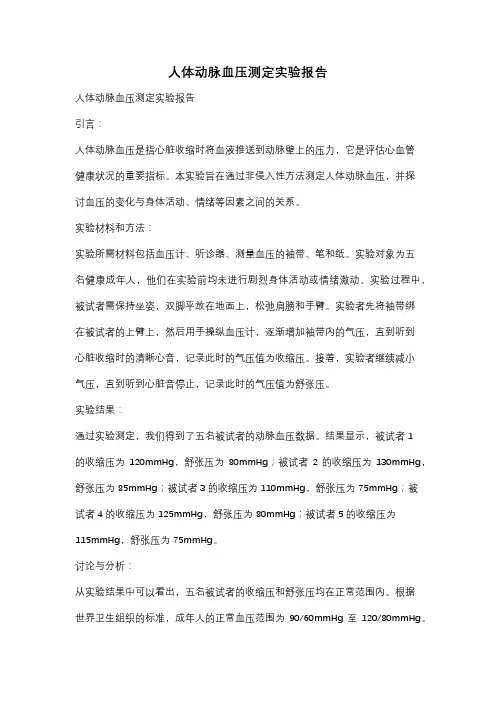 人体动脉血压测定实验报告