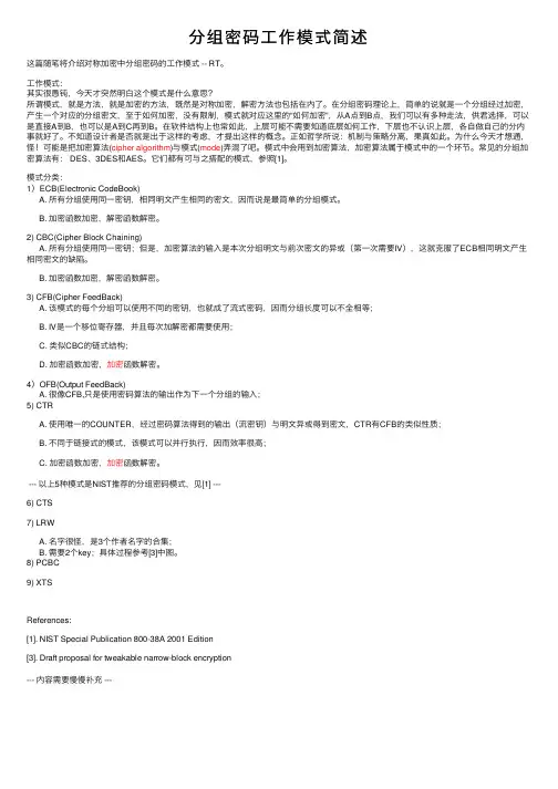 分组密码工作模式简述