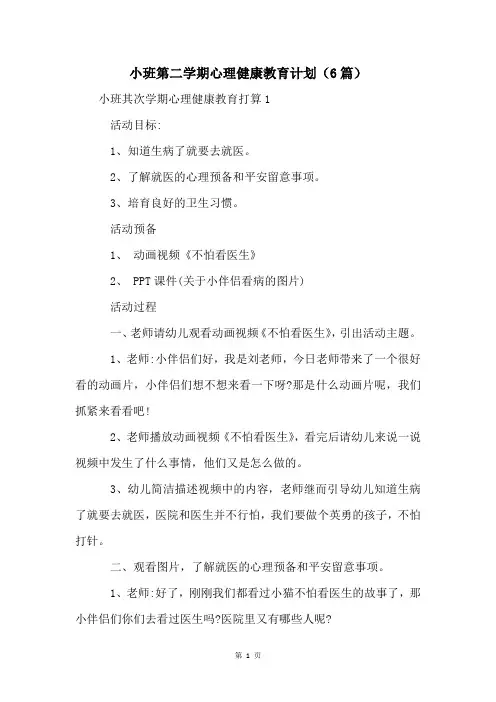 小班第二学期心理健康教育计划(6篇)