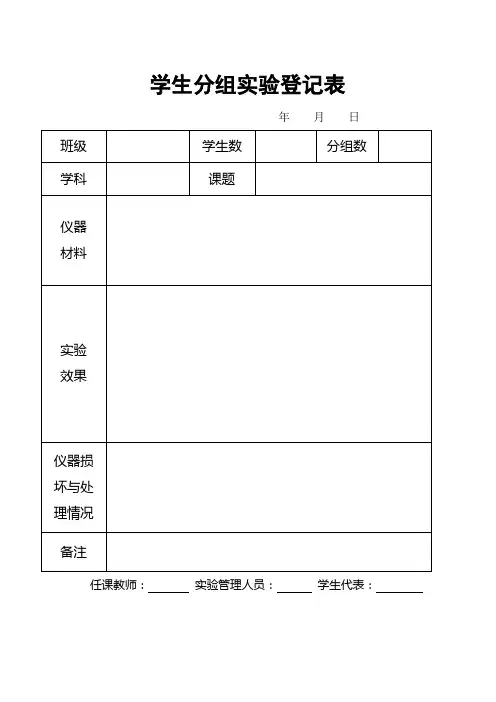 学生分组实验登记表等