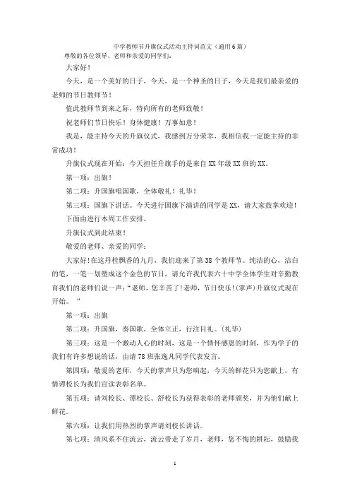 中学教师节升旗仪式活动主持词