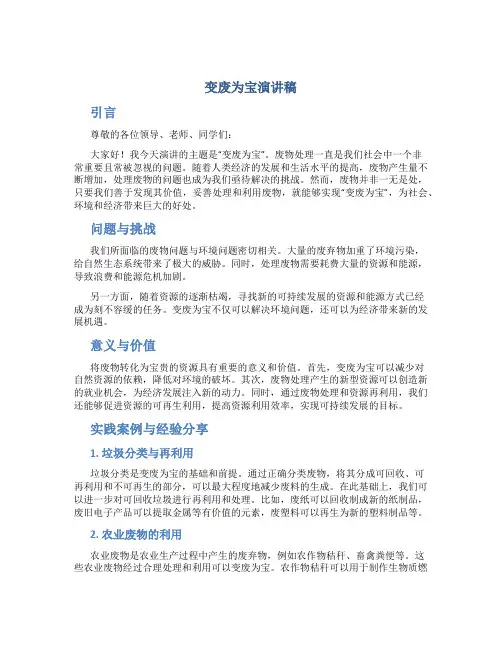 变废为宝演讲稿