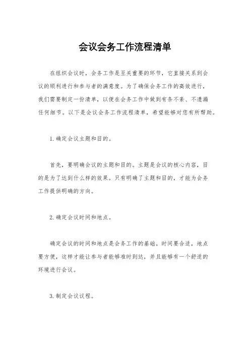 会议会务工作流程清单