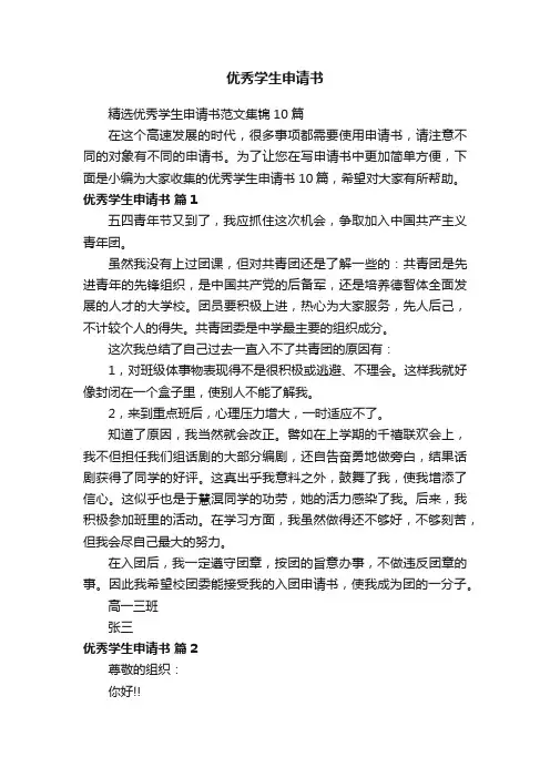 精选优秀学生申请书范文集锦10篇